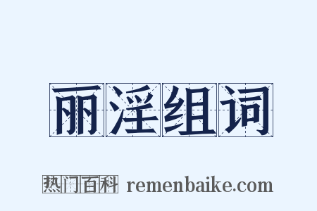 丽淫组词是什么意思的图片
